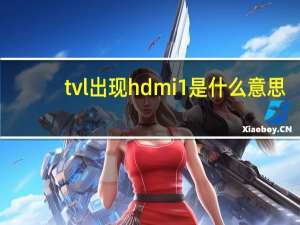 tvl出现hdmi1是什么意思
