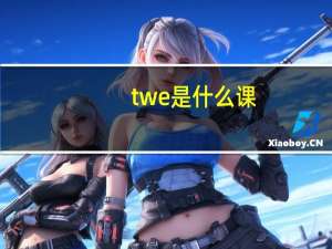 twe是什么课