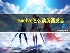 twelve怎么读英语发音（twelve怎么读）