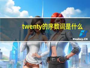twenty的序数词是什么（twenty的序数词）