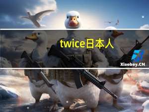 twice日本人（twice成员）