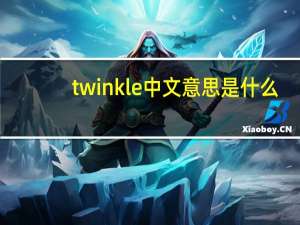 twinkle中文意思是什么？