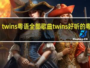 twins粤语全部歌曲 twins好听的粤语歌