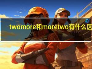 two more和more two有什么区别