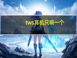 tws耳机只响一个