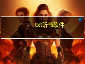 txt听书软件（txt听书）