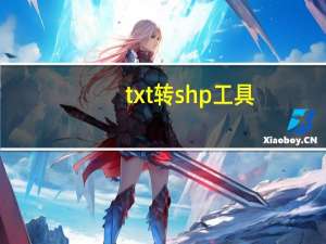 txt转shp工具（txt转umd工具）