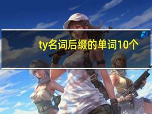 ty名词后缀的单词10个