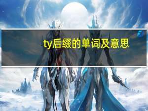 ty后缀的单词及意思