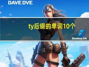 ty后缀的单词10个