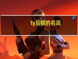 ty后缀的名词