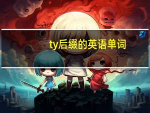 ty后缀的英语单词