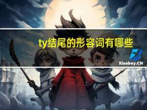 ty结尾的形容词有哪些