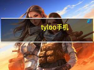 tyloo手机（thl手机官网）