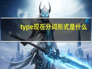 type现在分词形式是什么