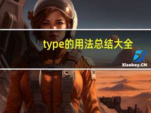 type的用法总结大全