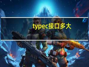 typec接口多大
