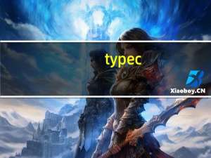 type c（关于type c的介绍）