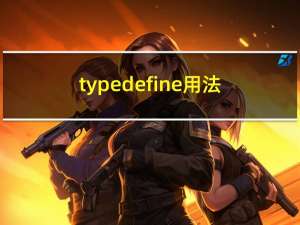 typedefine用法（typedef用法）