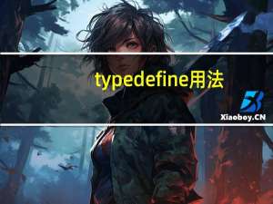 typedefine用法（typedef用法）