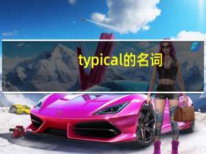 typical的名词