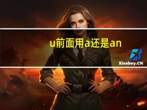 u前面用a还是an