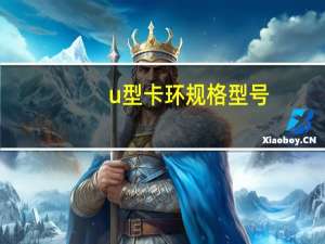 u型卡环规格型号