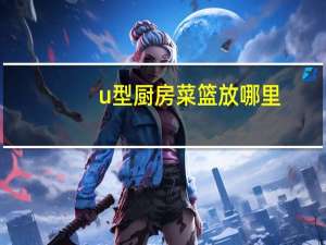 u型厨房菜篮放哪里