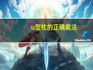 u型枕的正确戴法
