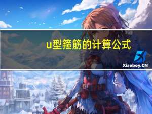 u型箍筋的计算公式