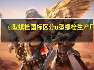 u型螺栓国标区分 u型螺栓生产厂家