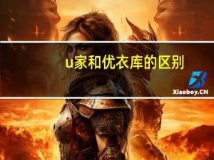 u家和优衣库的区别