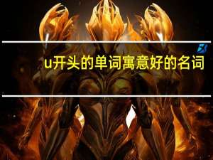u开头的单词寓意好的名词