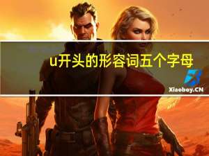u开头的形容词 五个字母