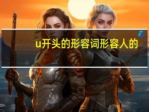 u开头的形容词形容人的