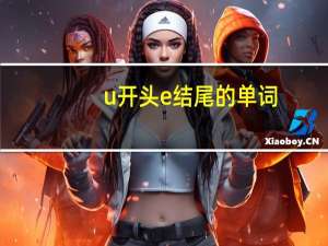 u开头e结尾的单词