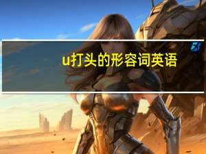 u打头的形容词英语