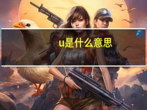 u是什么意思