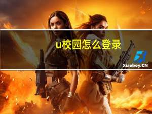 u校园怎么登录