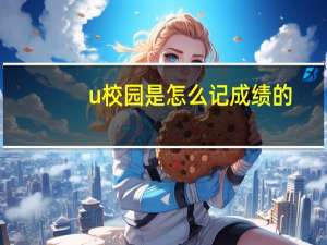 u校园是怎么记成绩的