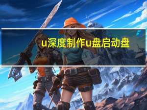 u深度制作u盘启动盘（u深度u盘启动盘制作工具）