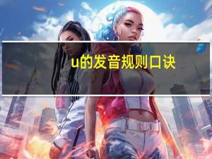 u的发音规则口诀