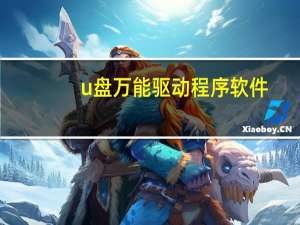 u盘万能驱动程序软件