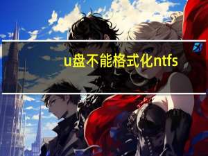 u盘不能格式化ntfs（u盘不能格式化）