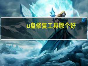 u盘修复工具哪个好（u盘修复工具哪个好）