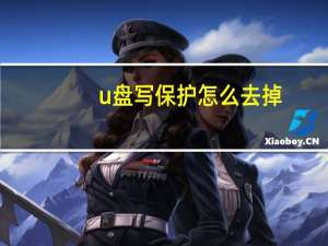 u盘写保护怎么去掉（u盘 写保护）