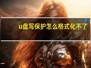 u盘写保护怎么格式化不了（u盘写保护怎么格式化）