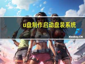 u盘制作启动盘装系统（u盘制作）