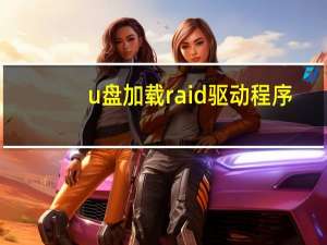 u盘加载raid驱动程序