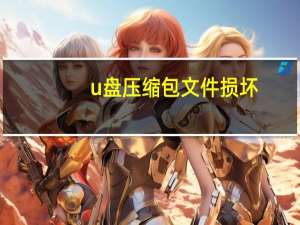 u盘压缩包文件损坏